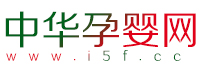 中华孕婴网